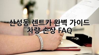 산성동 렌트카 완벽 가이드: 차량 손상 FAQ 🚗🛡️