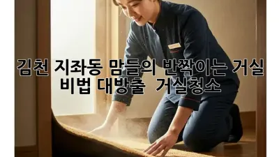 김천 지좌동 맘들의 ✨반짝이는 거실✨ 비법 대방출! 🏡 #거실청소