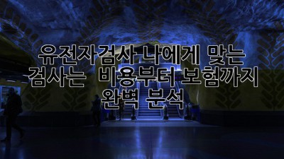 유전자검사, 나에게 맞는 검사는? 🤔 비용부터 보험까지 완벽 분석!