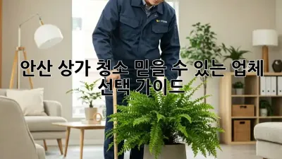 안산 상가 청소, 믿을 수 있는 업체 선택 가이드