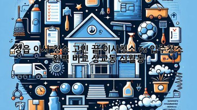 🏠✨ 정읍 이사, 청소 고민 끝! 이사청소 vs 입주청소 완벽 비교 (상교동, 신월동)
