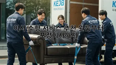 이사 소형 서비스 추천: 원룸부터 포장이사까지!