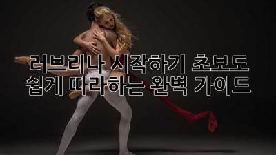 러브리나 시작하기: 초보도 쉽게 따라하는 완벽 가이드
