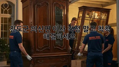 진도군 의신면 이사, 걱정 말고 척척 해결하세요!