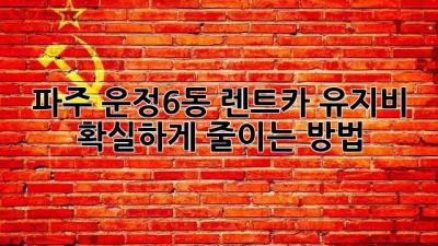 파주 운정6동 렌트카 유지비, 확실하게 줄이는 방법!