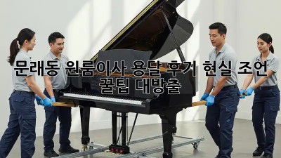 문래동 원룸이사 용달 후기🚚✨ 현실 조언 & 꿀팁 대방출!