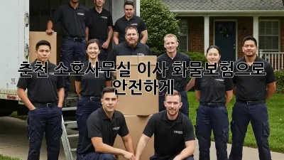 춘천 소호사무실 이사? 화물보험으로 안전하게!