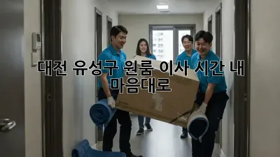 대전 유성구 원룸 이사 시간, 내 마음대로?